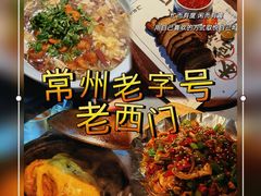 -老西门·常州菜(新区店)