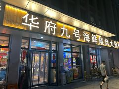 -华府九号海鲜烧烤大排档(龙域店)