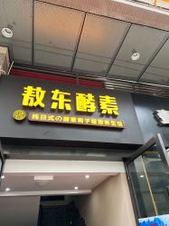 -敖东酵素·离子暖房