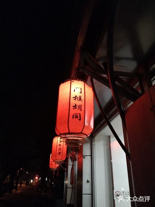 门框胡同百年卤煮(新街口店)图片