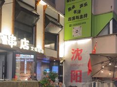 -小乾杯串店•16年沈阳烧烤(文安路店)