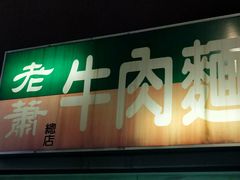门面-尊品原汁牛肉面