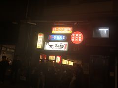 -阿元来了(西环店)