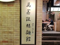 -新万鑫银丝面·非遗无锡味(惠山古镇店)