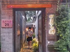 门面-四喜小胖·北京涮肉(五道营店)