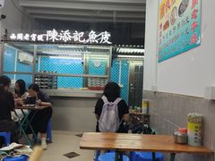 -陈添記·祖傳爽鱼皮·西关老字号(广州首店)