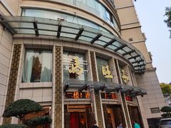 -马旺子酒楼