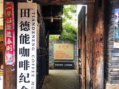 门面-田德能咖啡博物馆