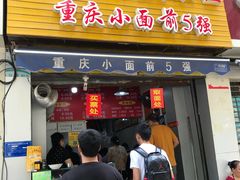 门面-花市豌杂面(民生路店)