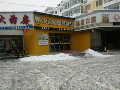 -大派屋