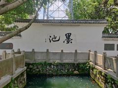 -墨池公园