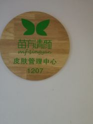 -苗方清颜·祛痘皮肤管理