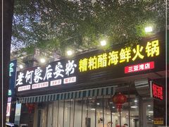 -老何家后安粉·糟粕醋海鲜火锅(三亚湾椰梦长廊店)
