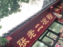 门面-洞子口张老二凉粉(文殊院店)