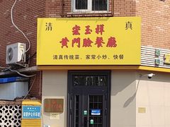 -清真宏玉祥黄门脸餐厅(华荫东里店)