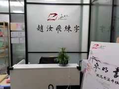 -赵汝飞练字硬笔书法(三林浦三路校区)