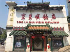 -东来顺饭庄(王府井步行街店)