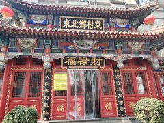 -福禄财东北菜(珠江帝景店)