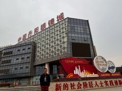 -中国丹阳眼镜城