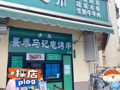 -景泰马记电烤串