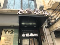 门面-老昌春饼(中央大街店)