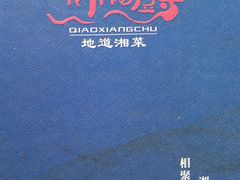 -俏湘厨•地道湘菜(建华南路店)