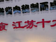 -老淮城·长鱼面(河下古镇店)