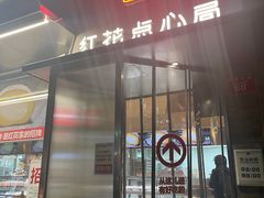 -红花点心局(护国寺店)
