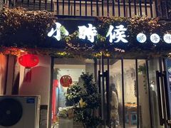 -小时候焗海鲜(鄞州万达店)