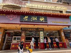 -老潮兴粿品(锦泰店)