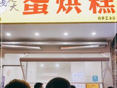 门面-易老大蛋烘糕(奎星楼总店)