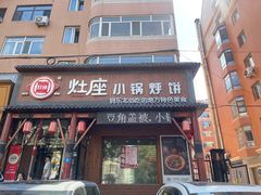 -灶座小锅烀饼·铁锅炖(道里店)