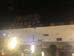 -滇池印象原生态火锅(南开大悦城店)