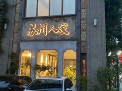 -苏州人家·精致苏帮菜(斜塘店)
