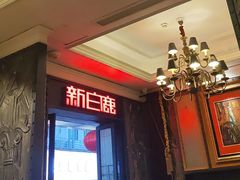 -新白鹿餐厅(龙游路总店·杭帮菜名店)