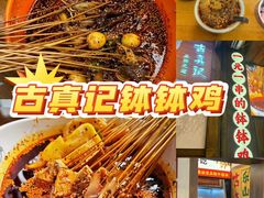 -古真记钵钵鸡(总店)
