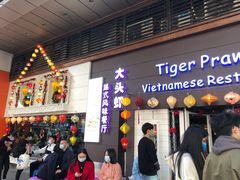 门面-大头虾越式风味餐厅(光明广场店)