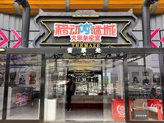 -移动谜城·大笨象密室逃脱(五棵松店)