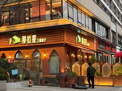 -那拉提之疆·新疆菜(美院店)