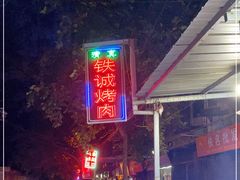 -铁诚烤肉