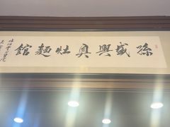 -孙盛兴奥灶面馆·蟹黄面·三虾面(山塘街总店)