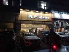 门面-马头巷·隐庐居·红油大虾(园区店)