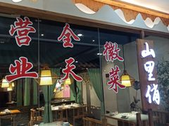 -山里俏·地标皖南菜·屯溪臭鳜鱼(北城万达店)