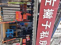-左撇子私房面