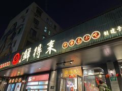 -鲜得来排骨年糕(即墨路店)