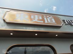 门面-東更道点心行(文化东路店)