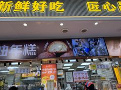 -鲍师傅糕点(江苏路店)