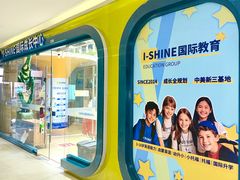 -I-Shine英语国际教育(御桥张江中心)