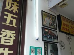门面-细妹五香牛杂(步行街店)