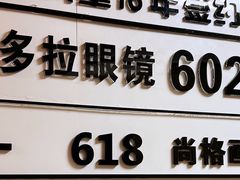 -潘多拉眼镜·蔡司依视路明月(潘家园店)